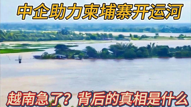 中国资助的柬埔寨运河破土动工，称“无论成本如何”都要修建